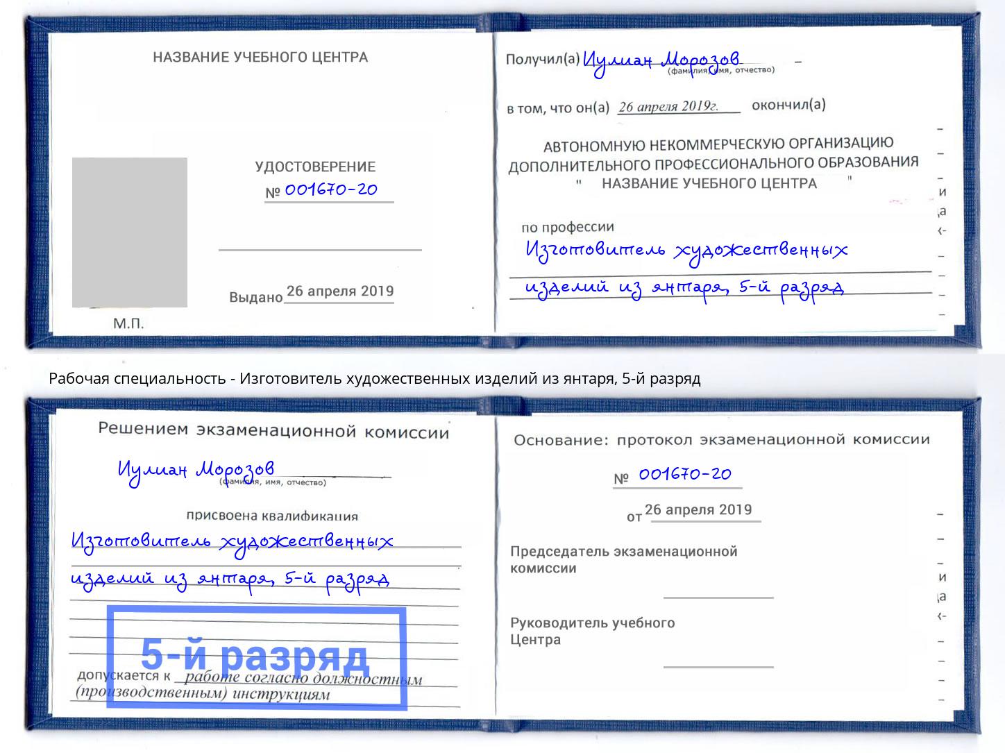 корочка 5-й разряд Изготовитель художественных изделий из янтаря Лесозаводск