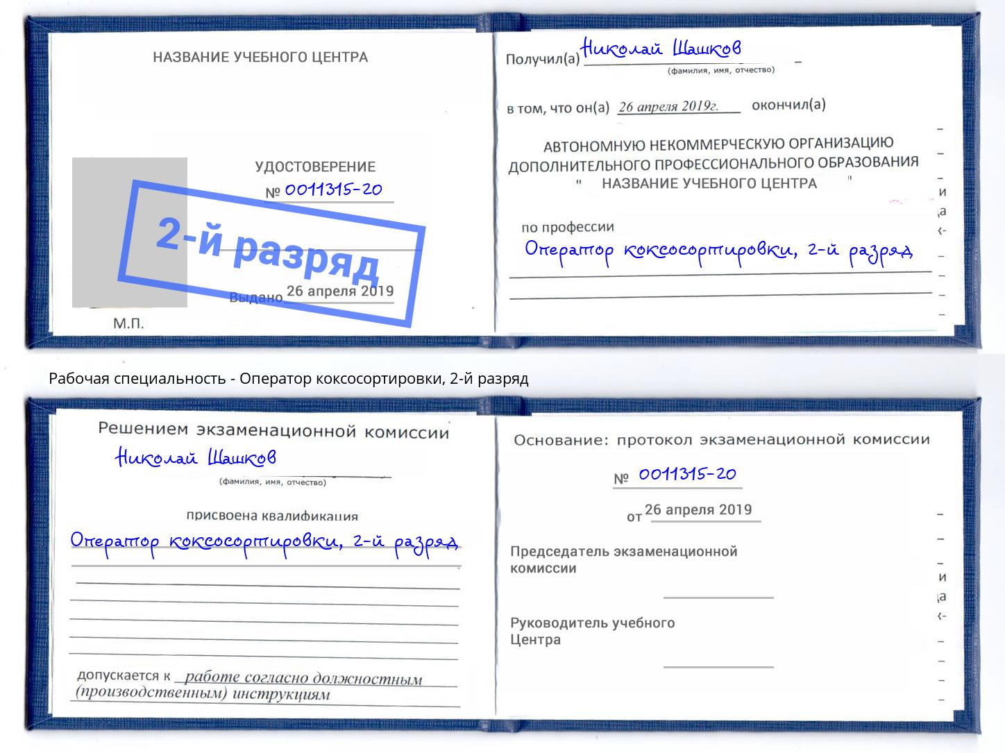корочка 2-й разряд Оператор коксосортировки Лесозаводск