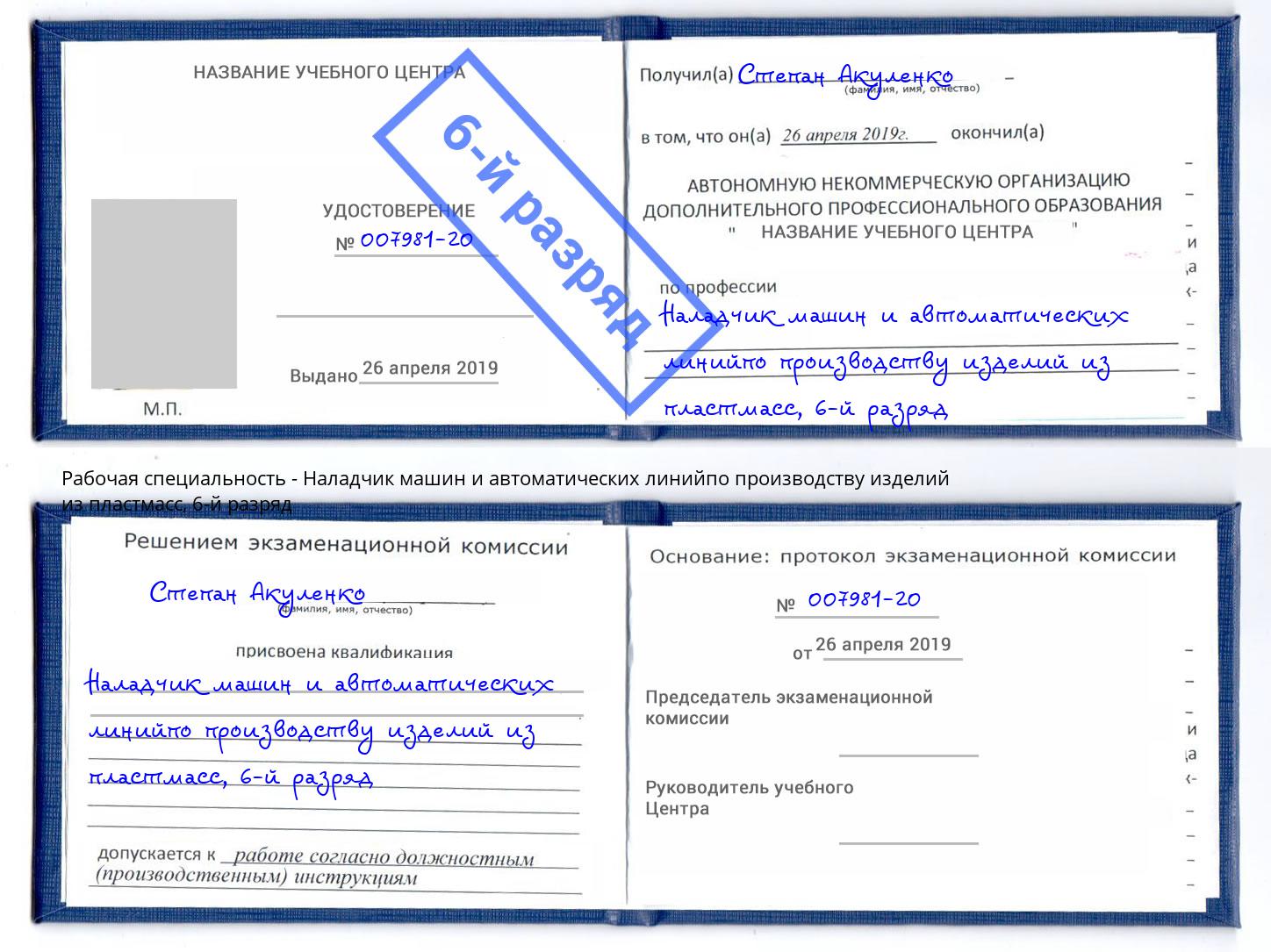 корочка 6-й разряд Наладчик машин и автоматических линийпо производству изделий из пластмасс Лесозаводск