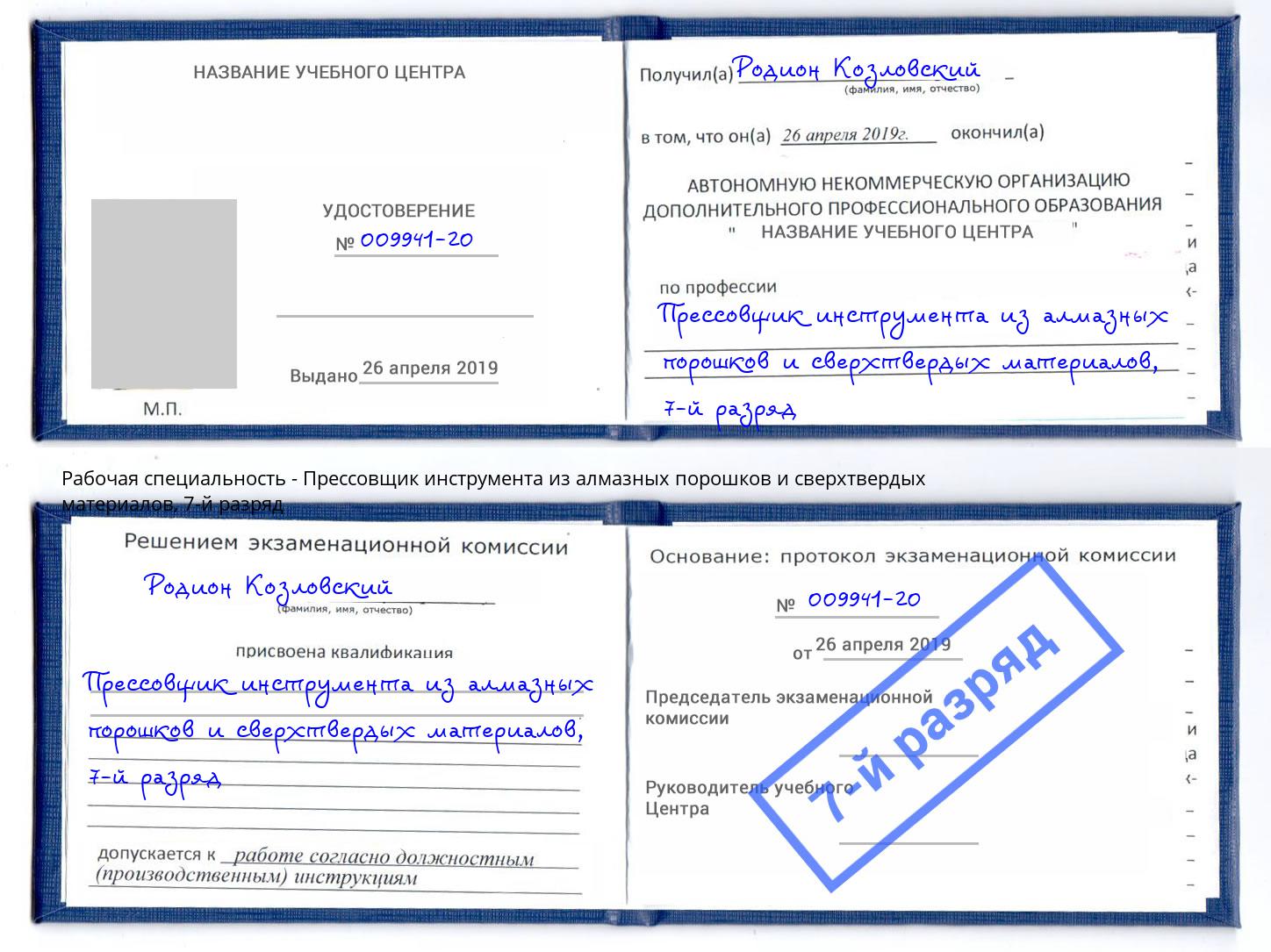 корочка 7-й разряд Прессовщик инструмента из алмазных порошков и сверхтвердых материалов Лесозаводск