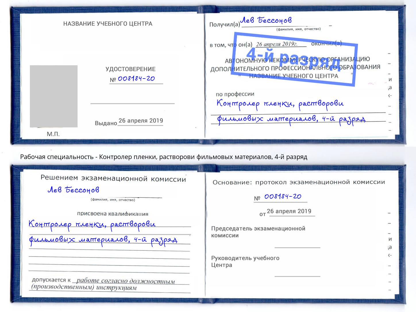 корочка 4-й разряд Контролер пленки, растворови фильмовых материалов Лесозаводск