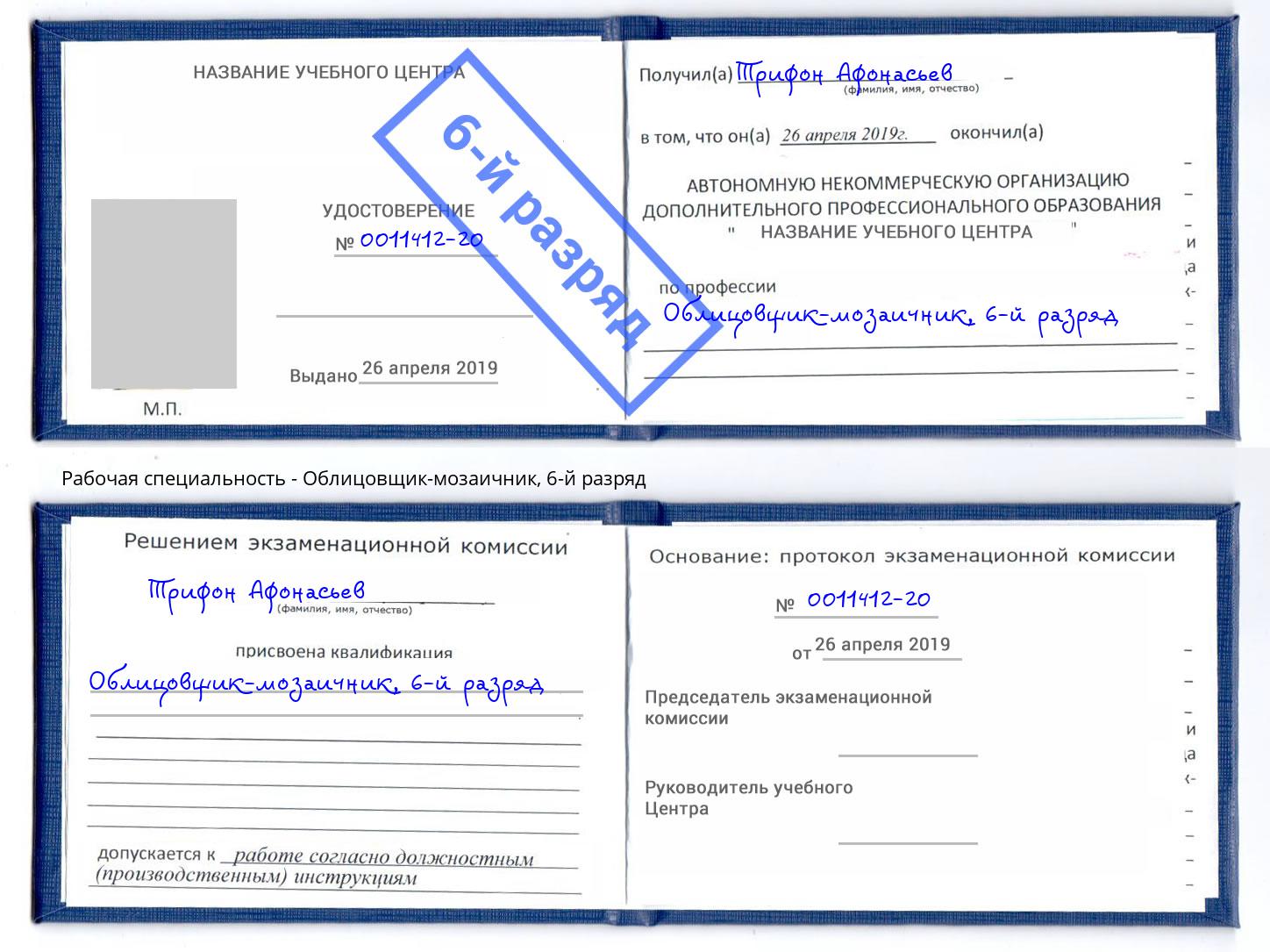 корочка 6-й разряд Облицовщик-мозаичник Лесозаводск