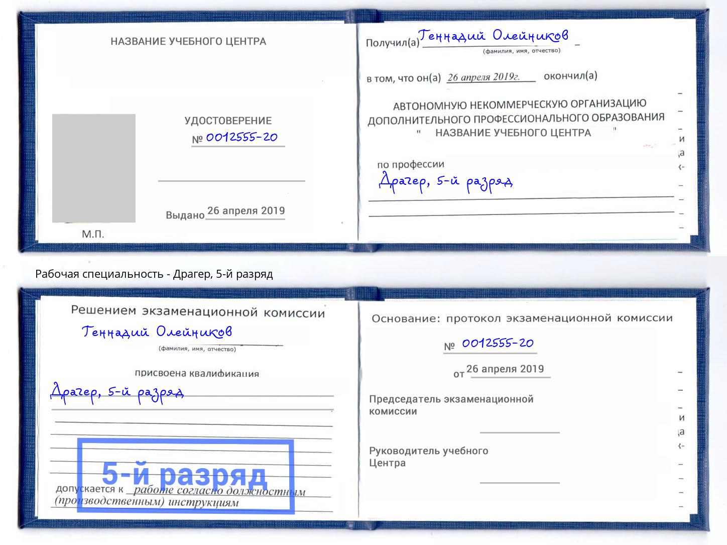 корочка 5-й разряд Драгер Лесозаводск