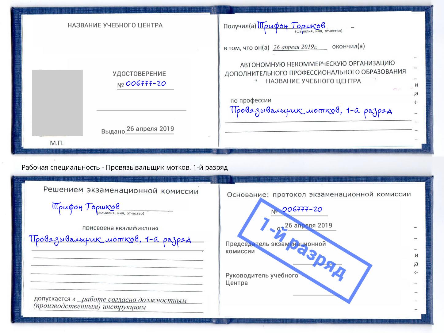 корочка 1-й разряд Провязывальщик мотков Лесозаводск