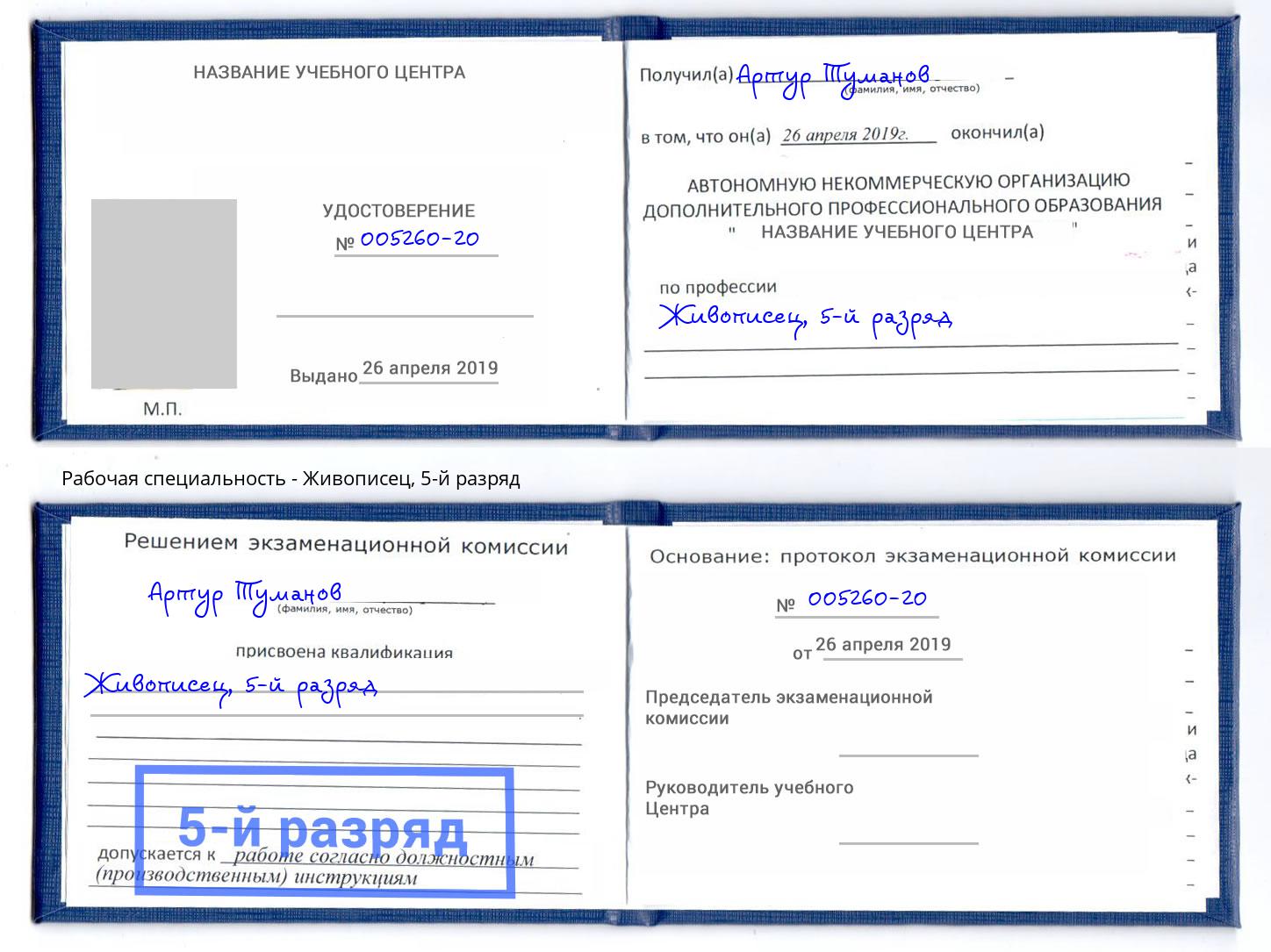корочка 5-й разряд Живописец Лесозаводск