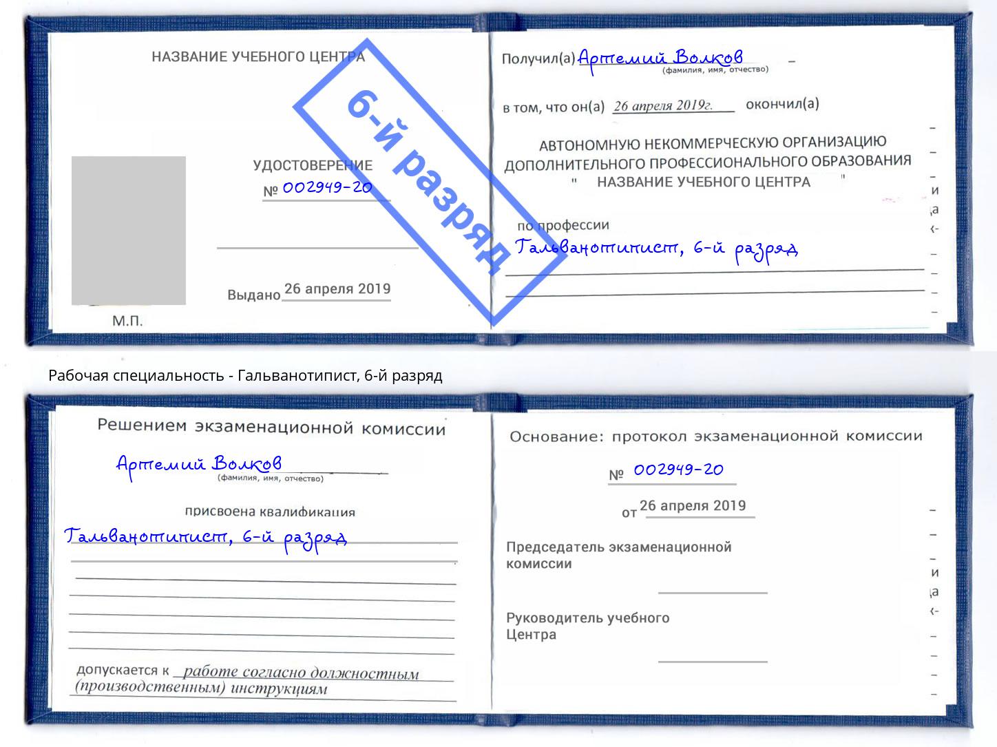 корочка 6-й разряд Гальванотипист Лесозаводск