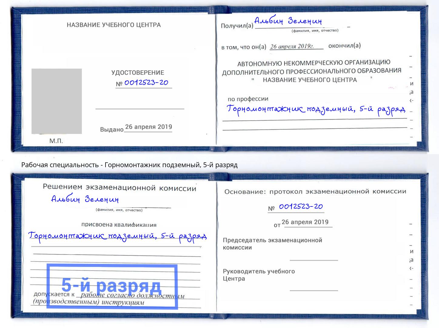 корочка 5-й разряд Горномонтажник подземный Лесозаводск