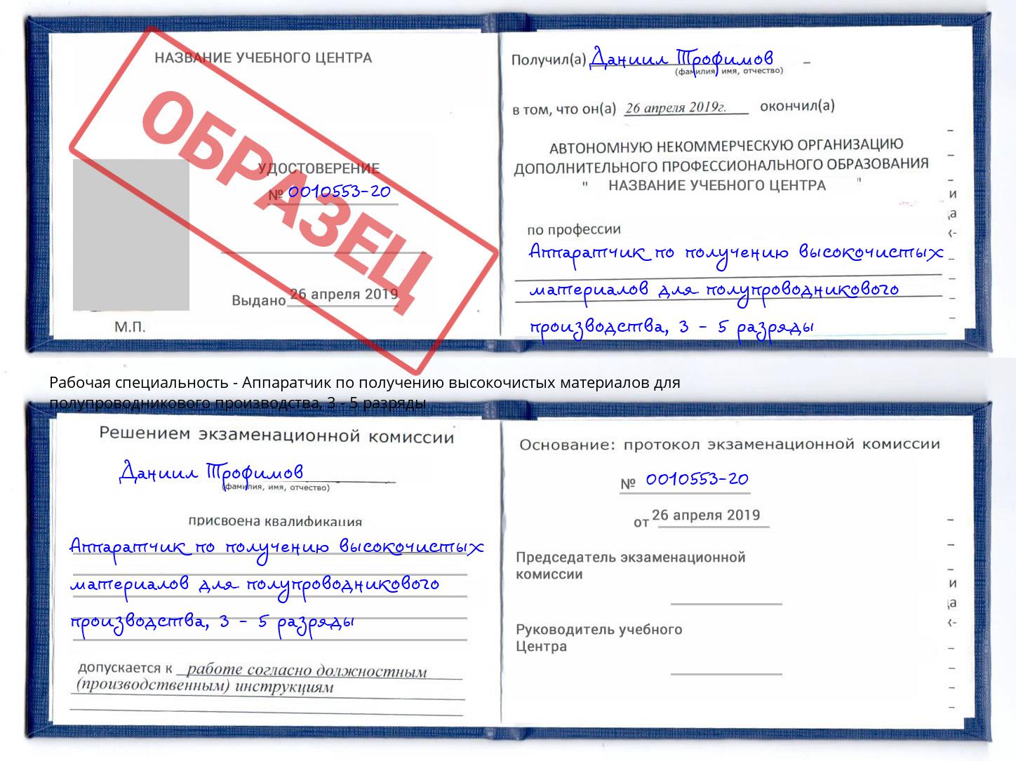 корочка 3 - 5 разряды Аппаратчик по получению высокочистых материалов для полупроводникового производства Лесозаводск