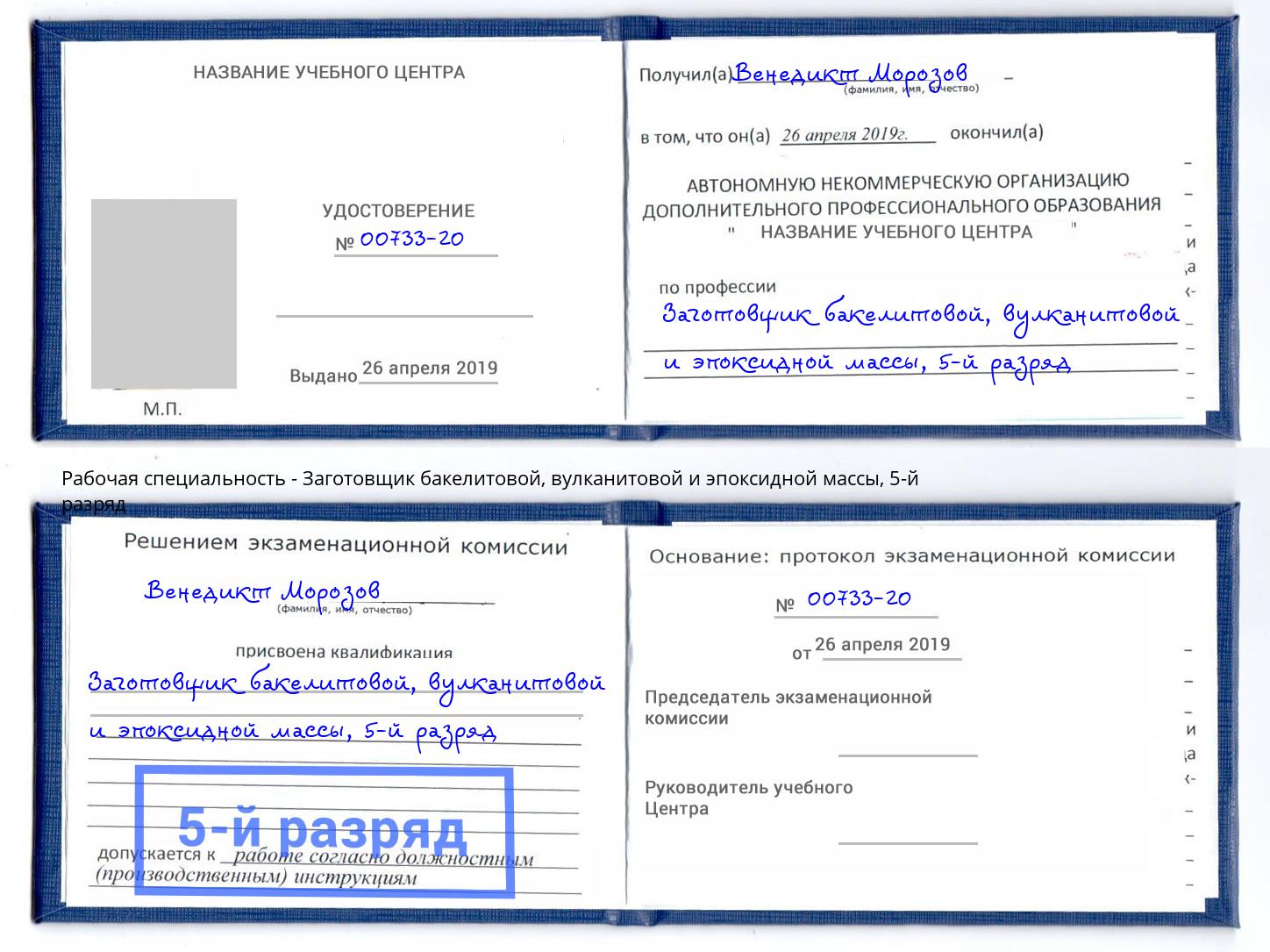 корочка 5-й разряд Заготовщик бакелитовой, вулканитовой и эпоксидной массы Лесозаводск