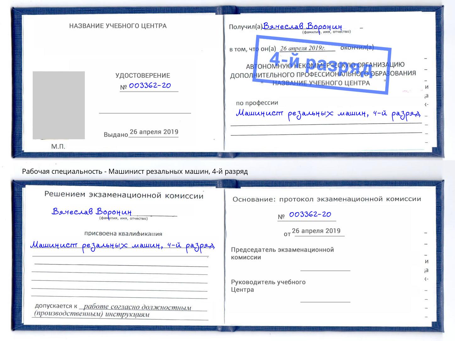 корочка 4-й разряд Машинист резальных машин Лесозаводск