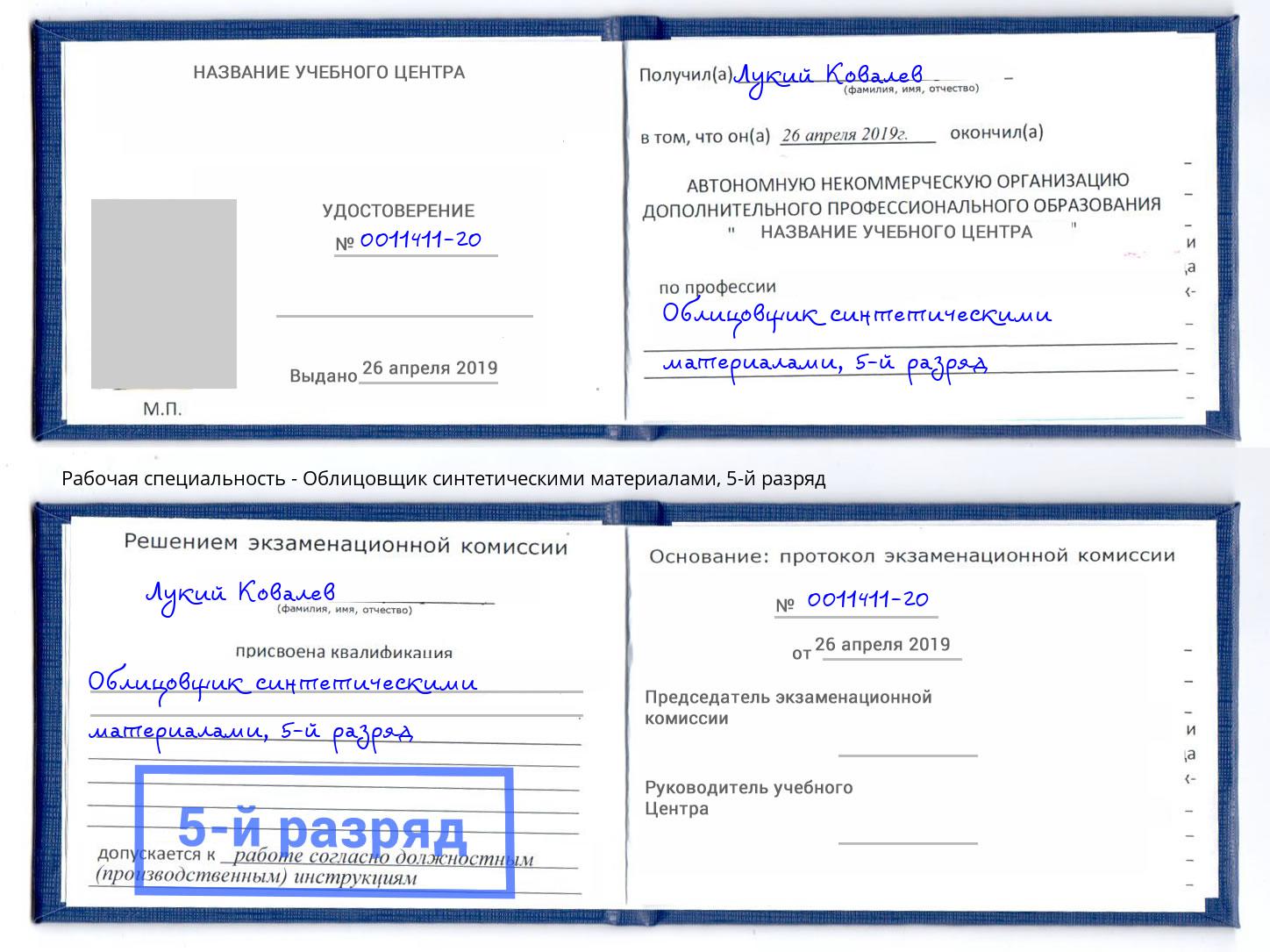 корочка 5-й разряд Облицовщик синтетическими материалами Лесозаводск