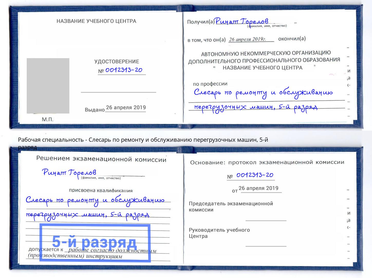 корочка 5-й разряд Слесарь по ремонту и обслуживанию перегрузочных машин Лесозаводск