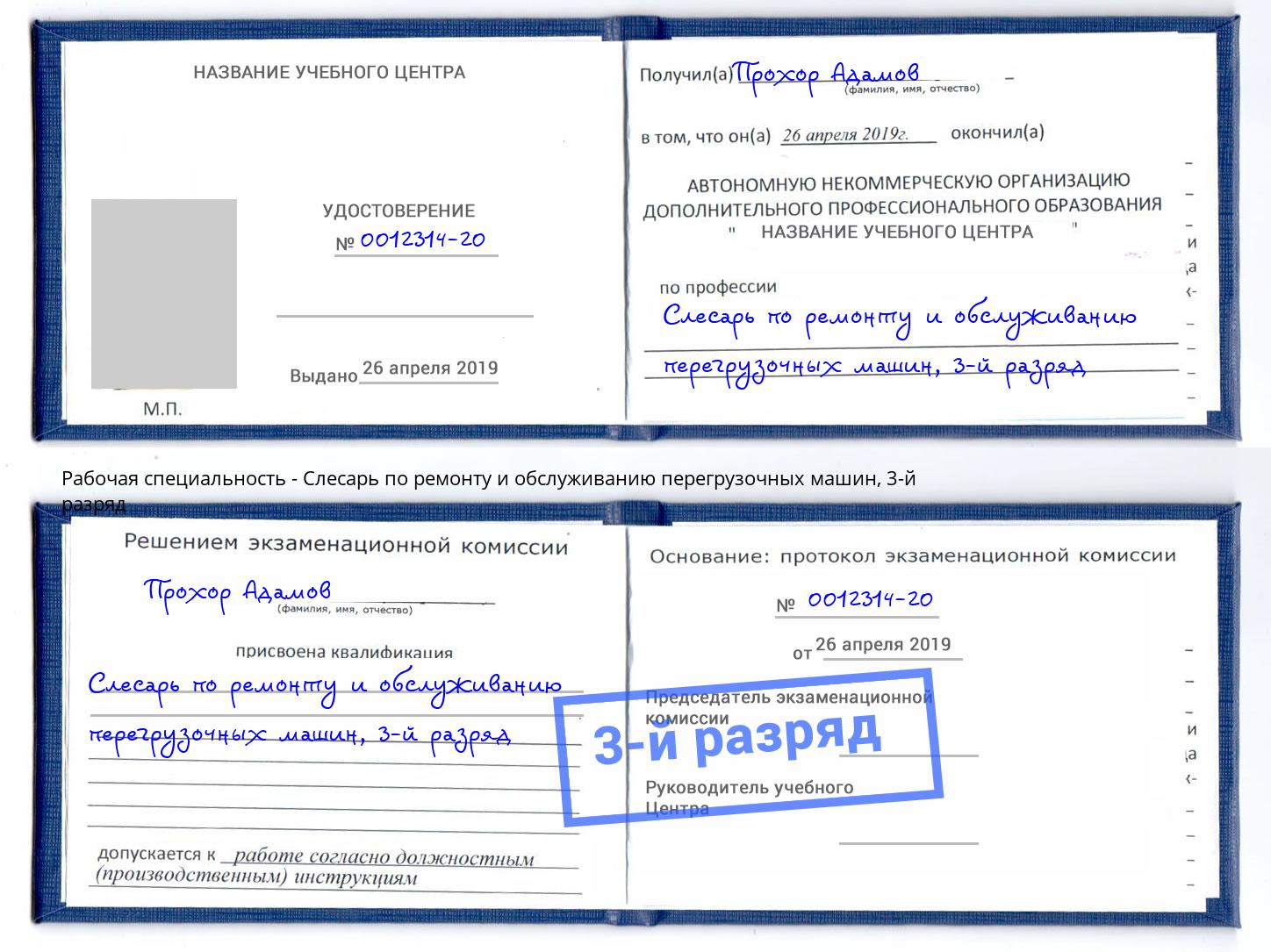 корочка 3-й разряд Слесарь по ремонту и обслуживанию перегрузочных машин Лесозаводск