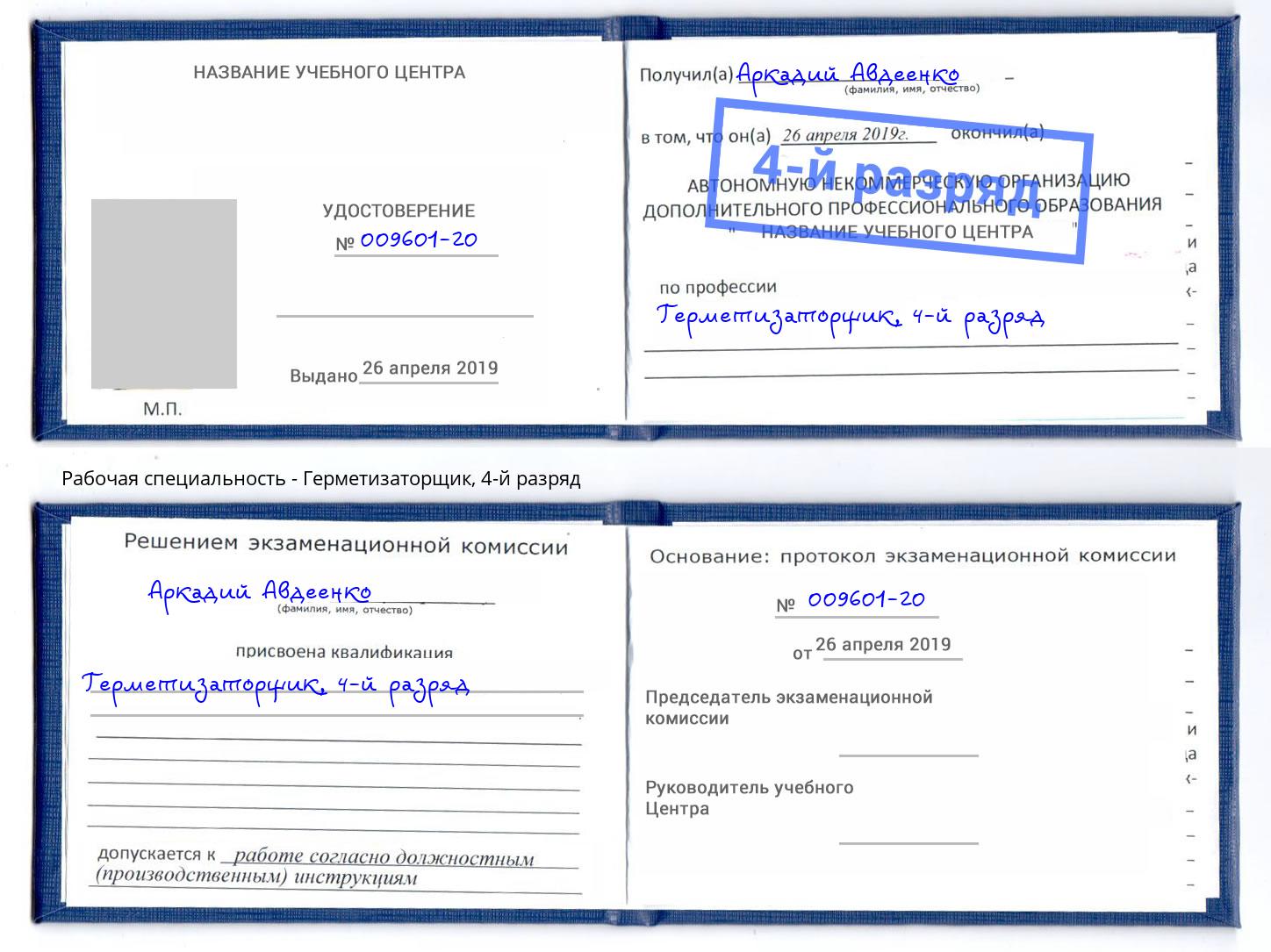 корочка 4-й разряд Герметизаторщик Лесозаводск