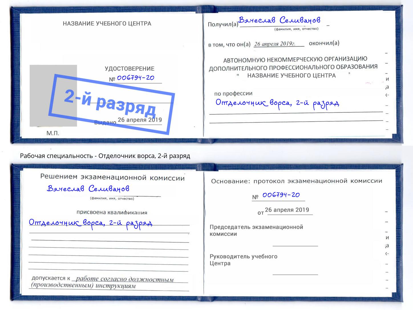 корочка 2-й разряд Отделочник ворса Лесозаводск