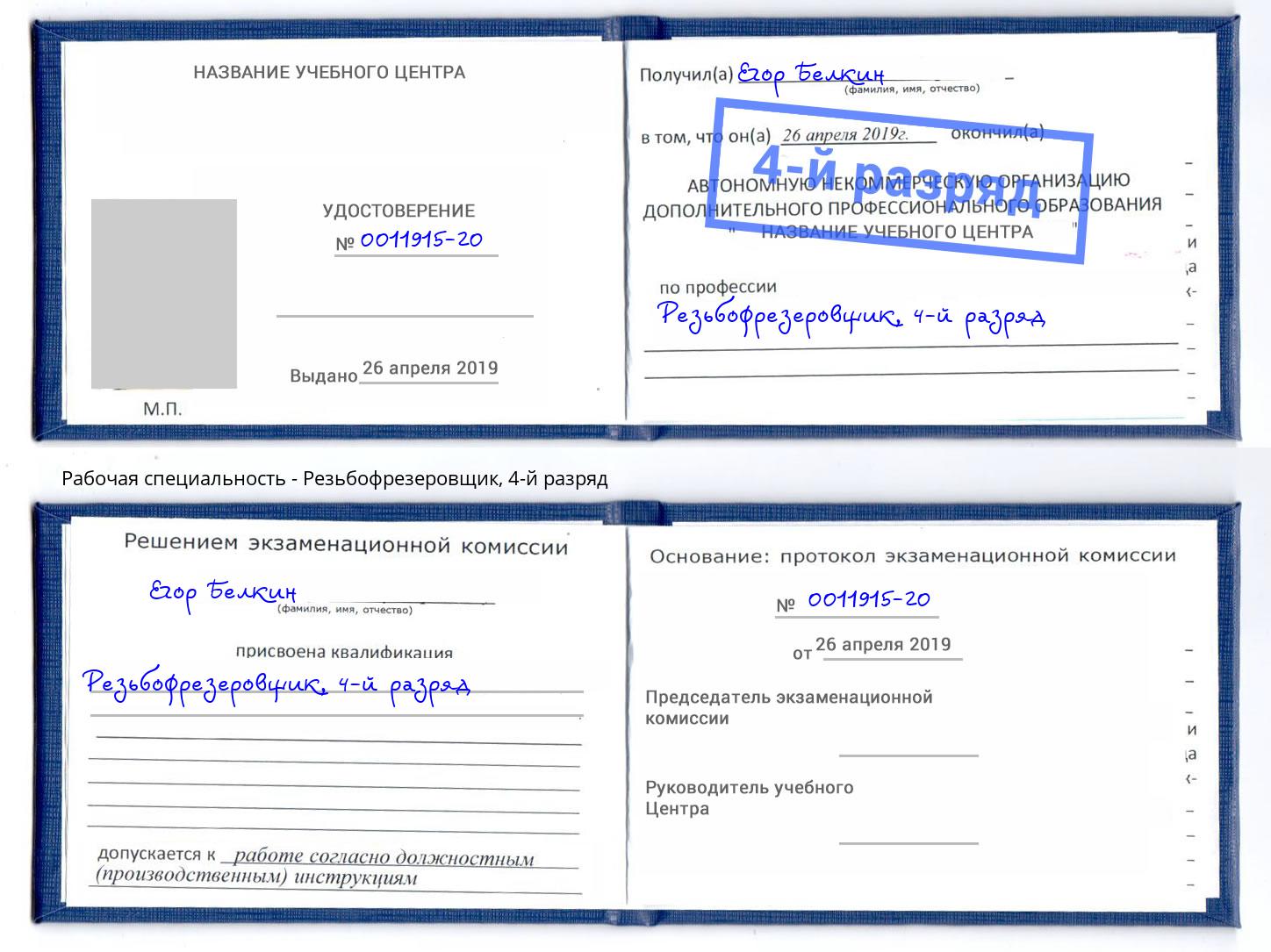 корочка 4-й разряд Резьбофрезеровщик Лесозаводск