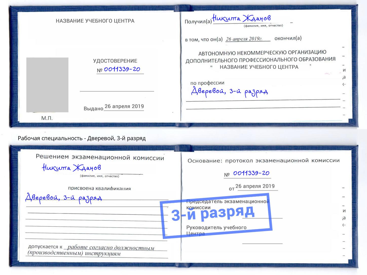 корочка 3-й разряд Дверевой Лесозаводск