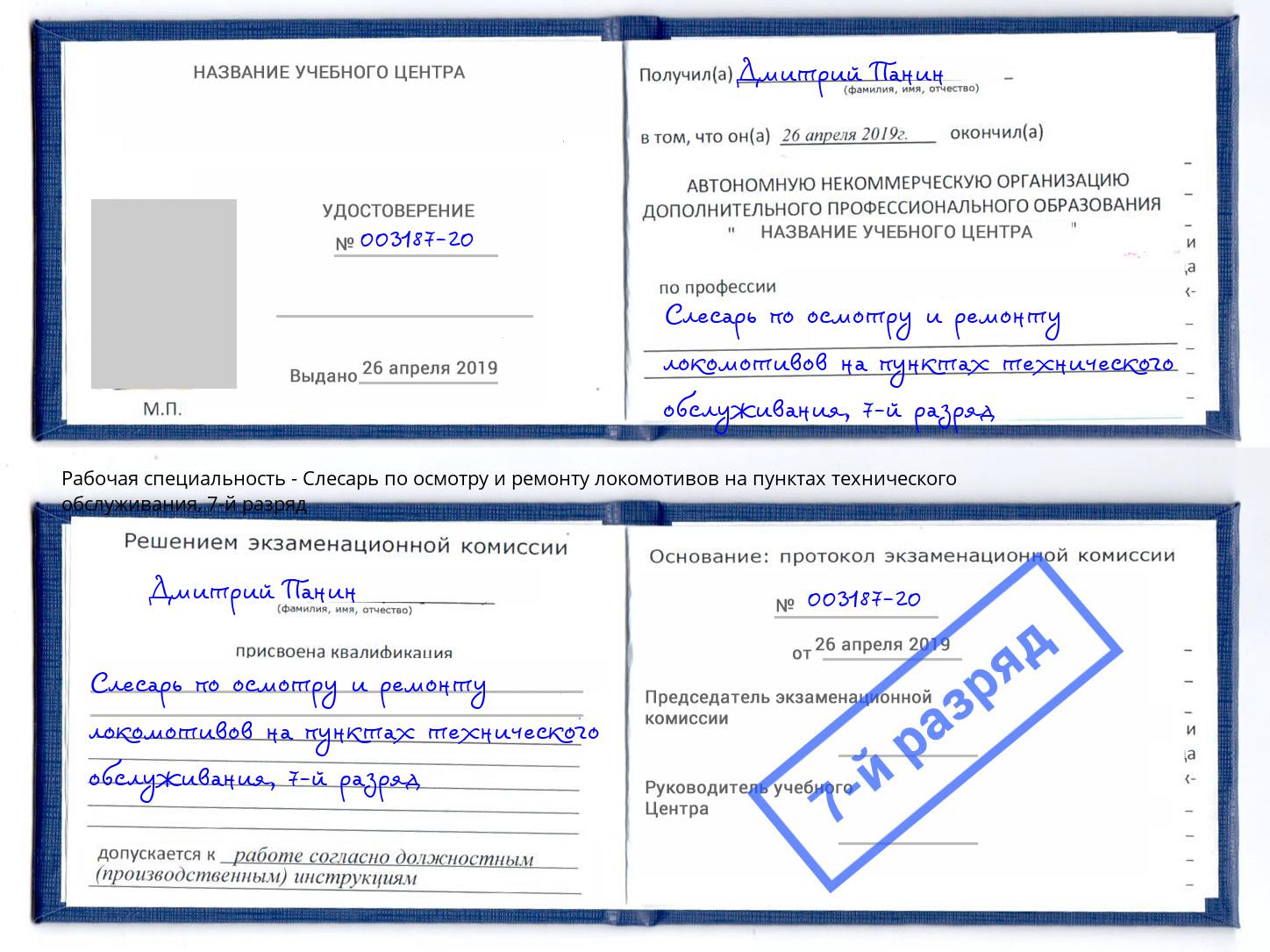 корочка 7-й разряд Слесарь по осмотру и ремонту локомотивов на пунктах технического обслуживания Лесозаводск