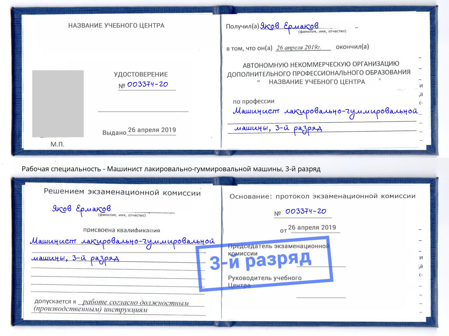 корочка 3-й разряд Машинист лакировально-гуммировальной машины Лесозаводск