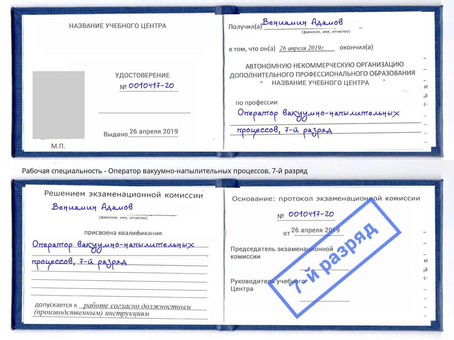 корочка 7-й разряд Оператор вакуумно-напылительных процессов Лесозаводск