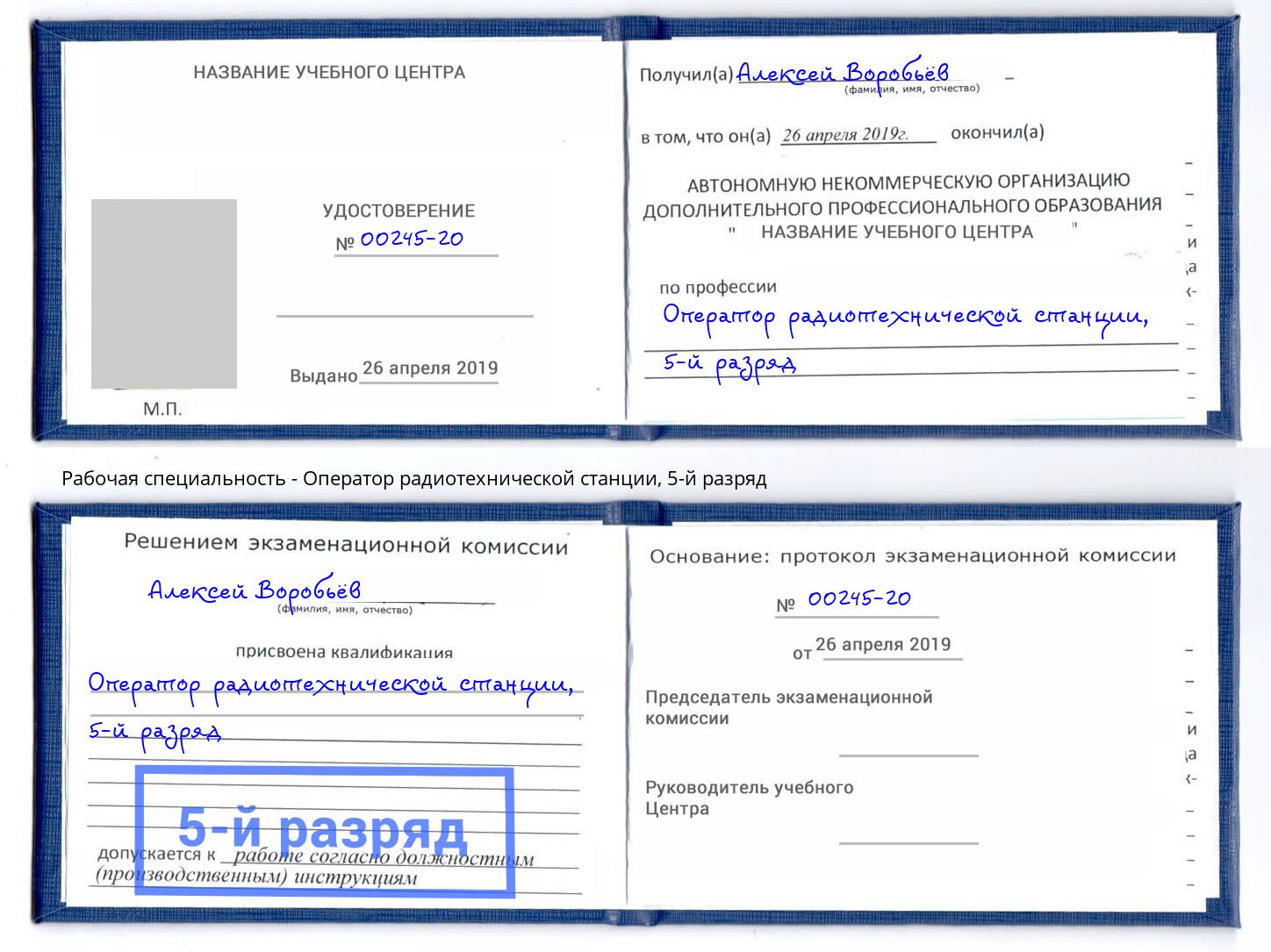 корочка 5-й разряд Оператор радиотехнической станции Лесозаводск