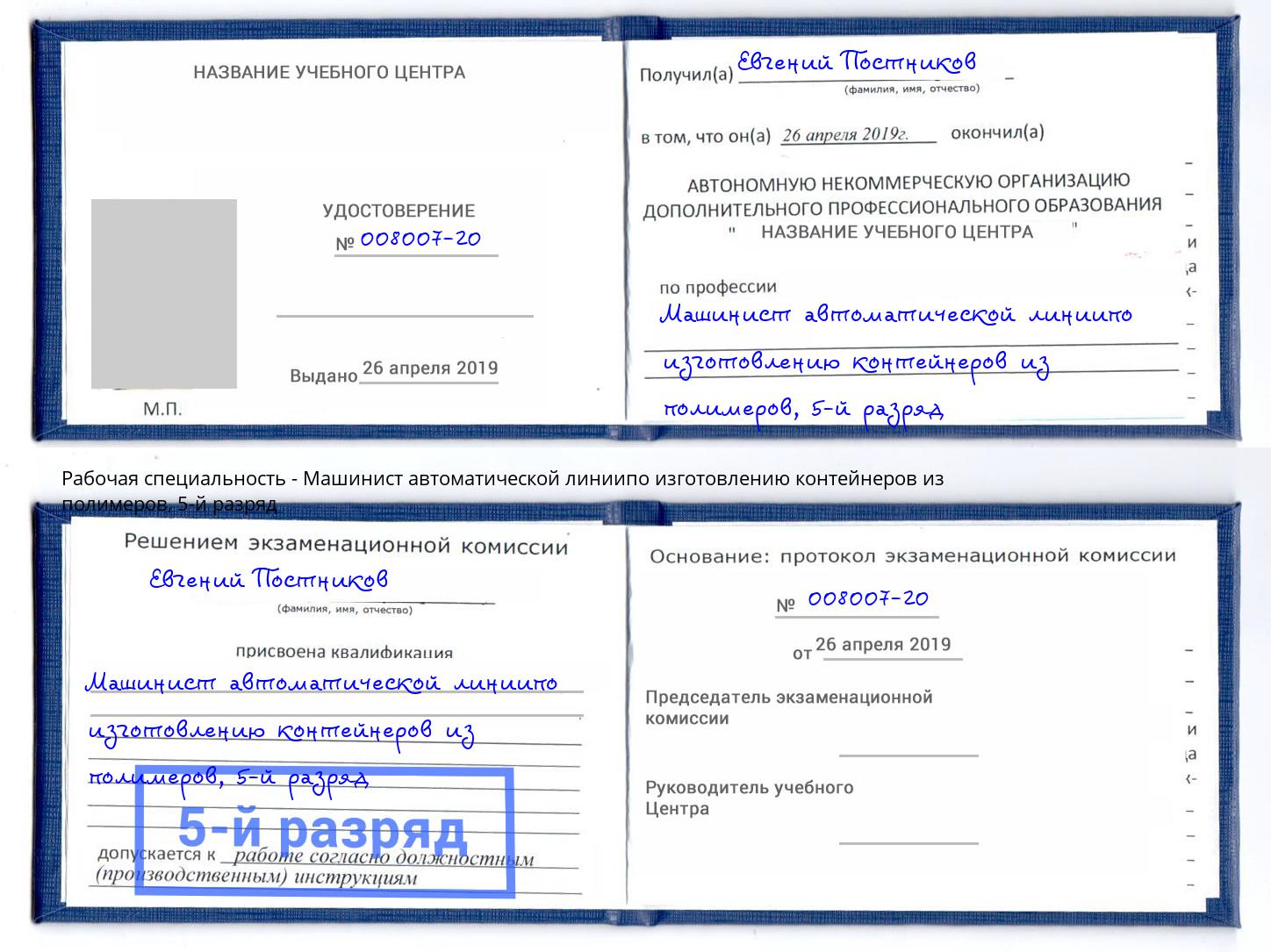 корочка 5-й разряд Машинист автоматической линиипо изготовлению контейнеров из полимеров Лесозаводск