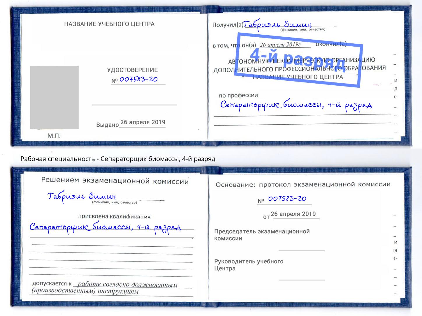 корочка 4-й разряд Сепараторщик биомассы Лесозаводск