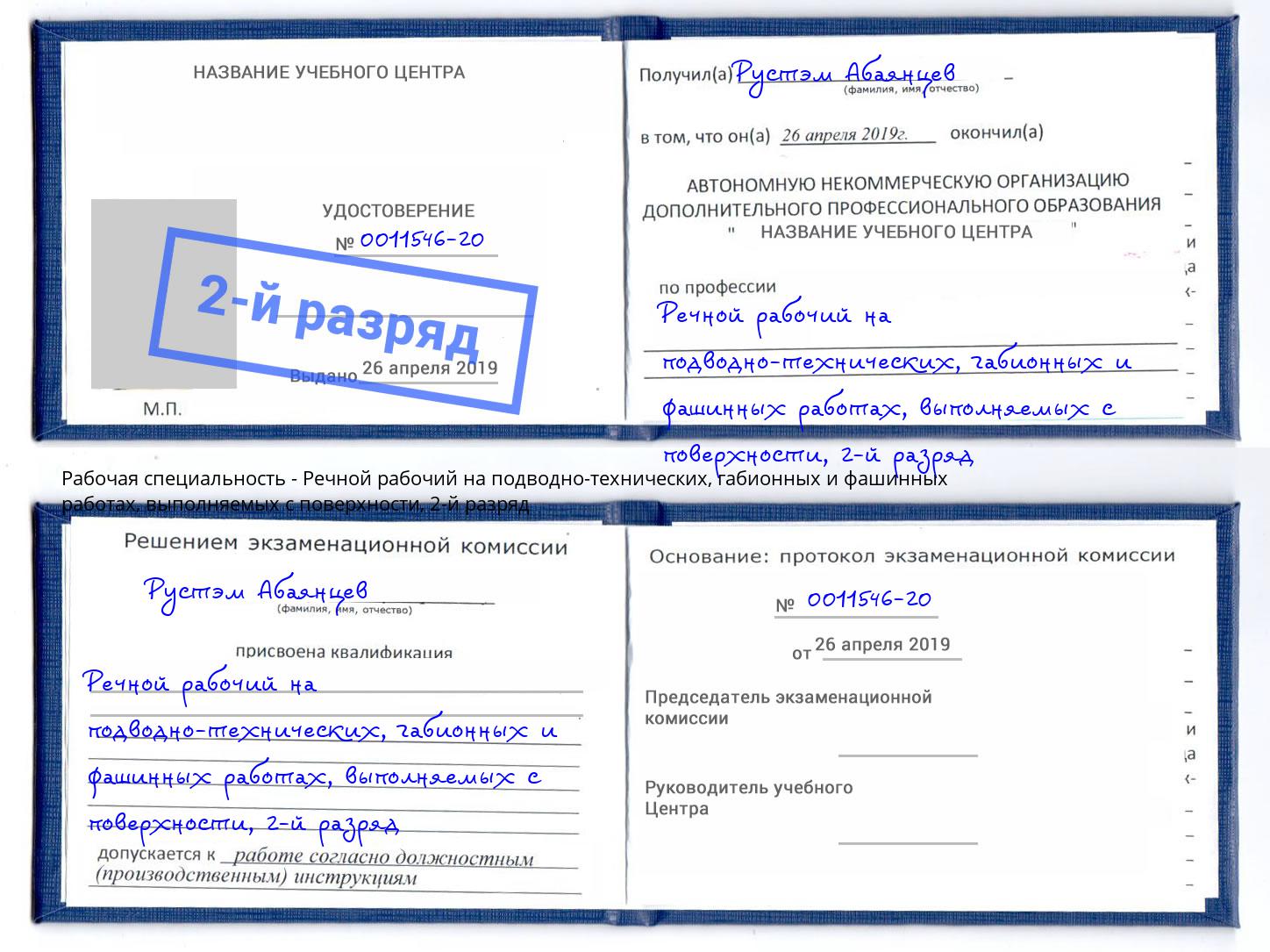 корочка 2-й разряд Речной рабочий на подводно-технических, габионных и фашинных работах, выполняемых с поверхности Лесозаводск