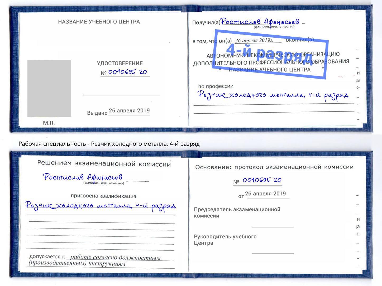 корочка 4-й разряд Резчик холодного металла Лесозаводск