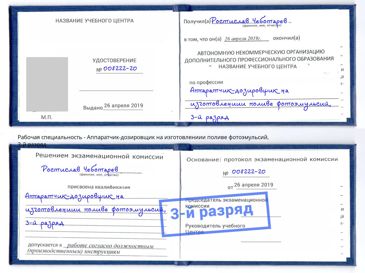 корочка 3-й разряд Аппаратчик-дозировщик на изготовлениии поливе фотоэмульсий Лесозаводск