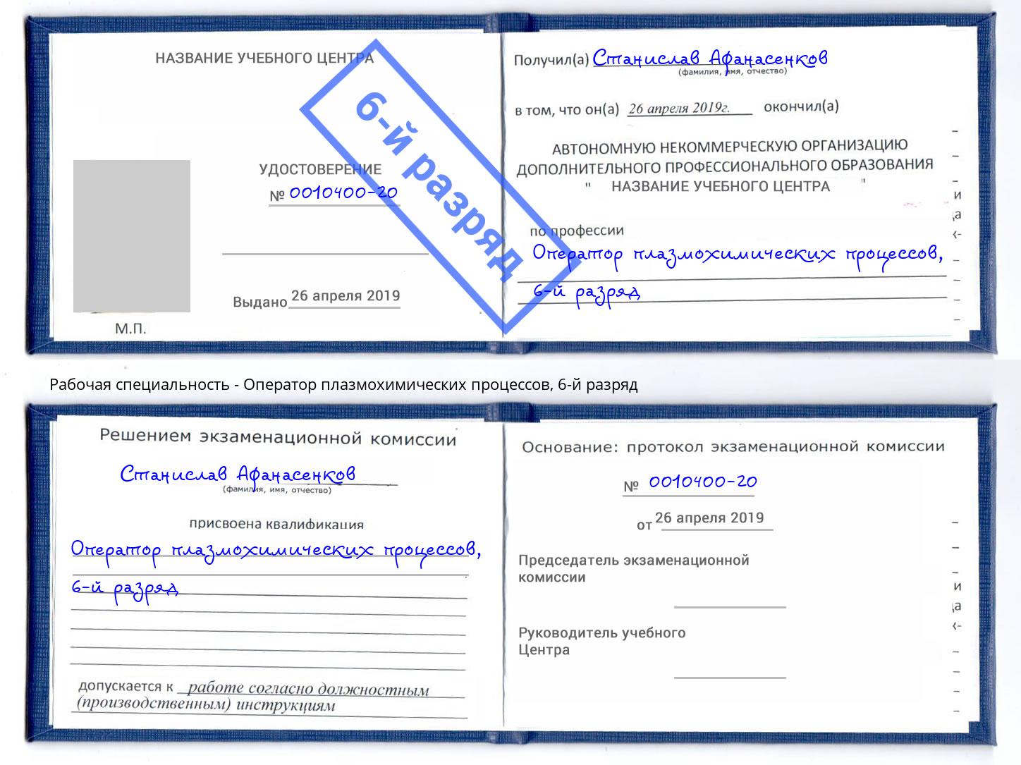 корочка 6-й разряд Оператор плазмохимических процессов Лесозаводск