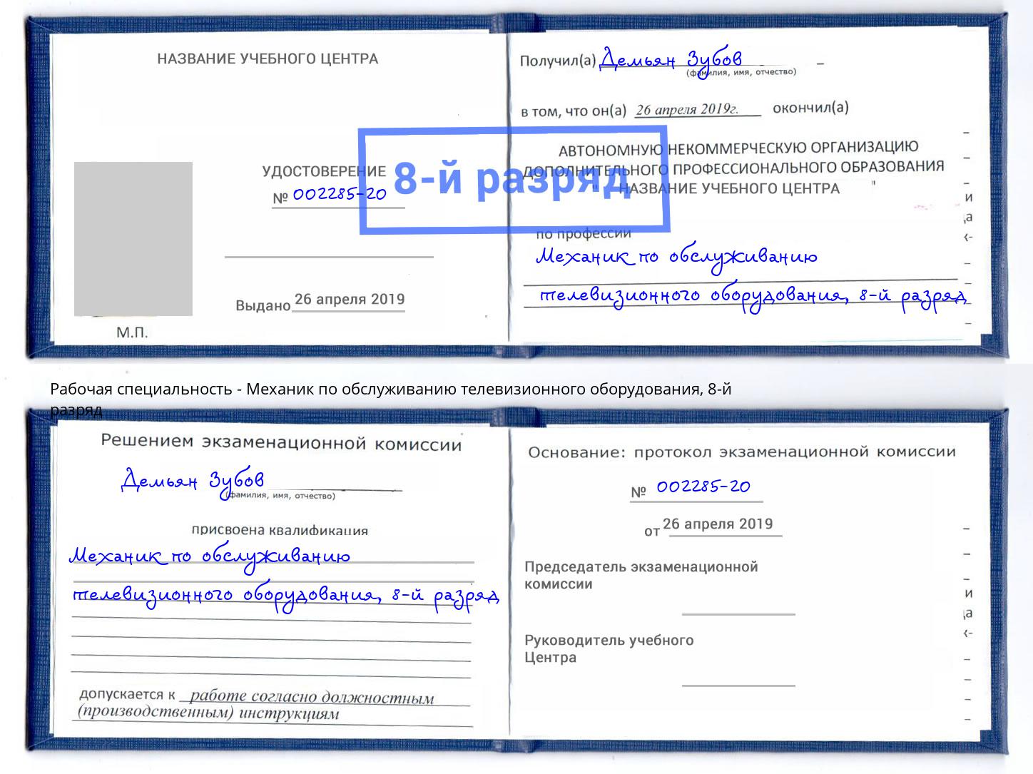 корочка 8-й разряд Механик по обслуживанию телевизионного оборудования Лесозаводск