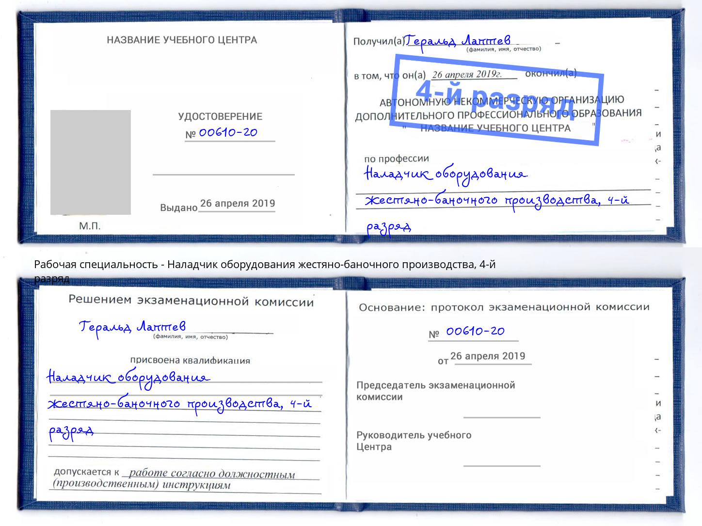 корочка 4-й разряд Наладчик оборудования жестяно-баночного производства Лесозаводск