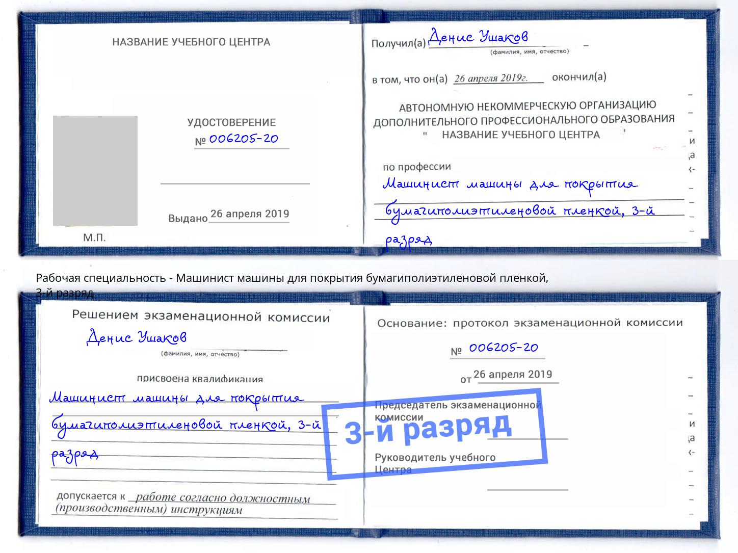 корочка 3-й разряд Машинист машины для покрытия бумагиполиэтиленовой пленкой Лесозаводск