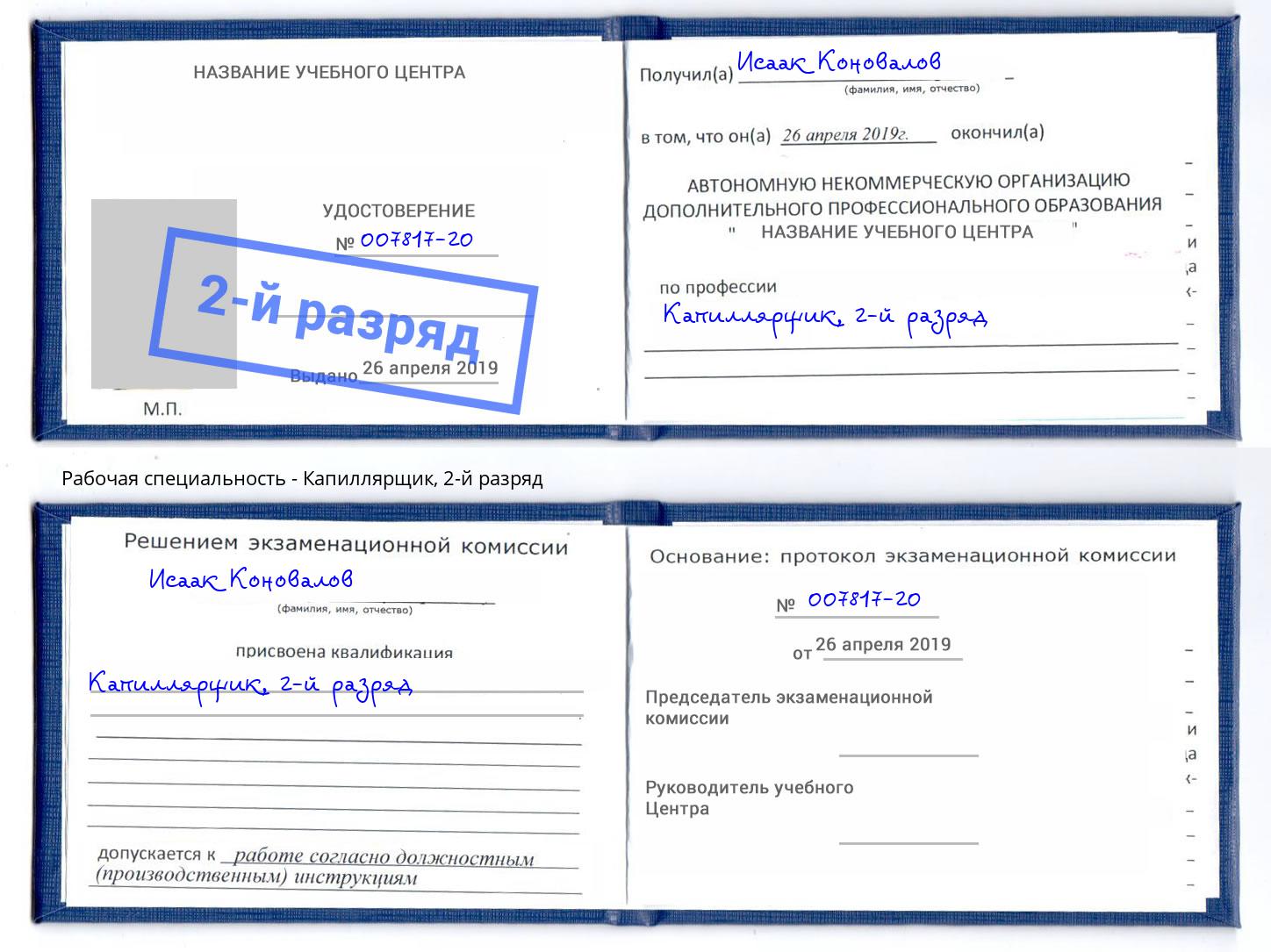корочка 2-й разряд Капиллярщик Лесозаводск