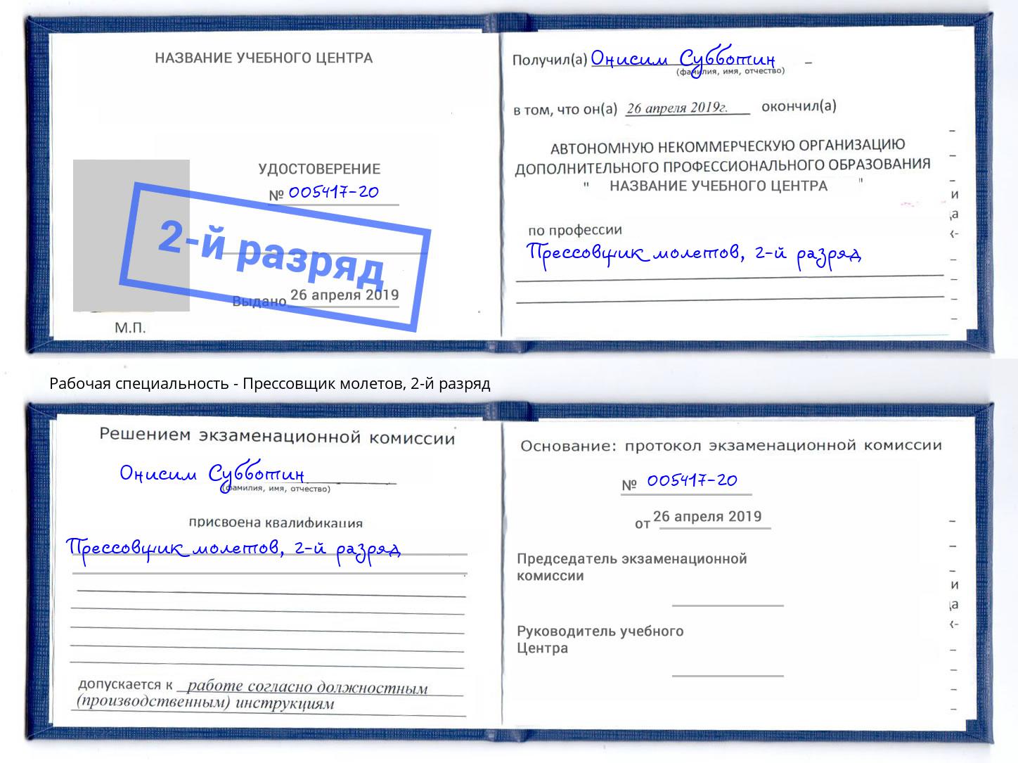 корочка 2-й разряд Прессовщик молетов Лесозаводск