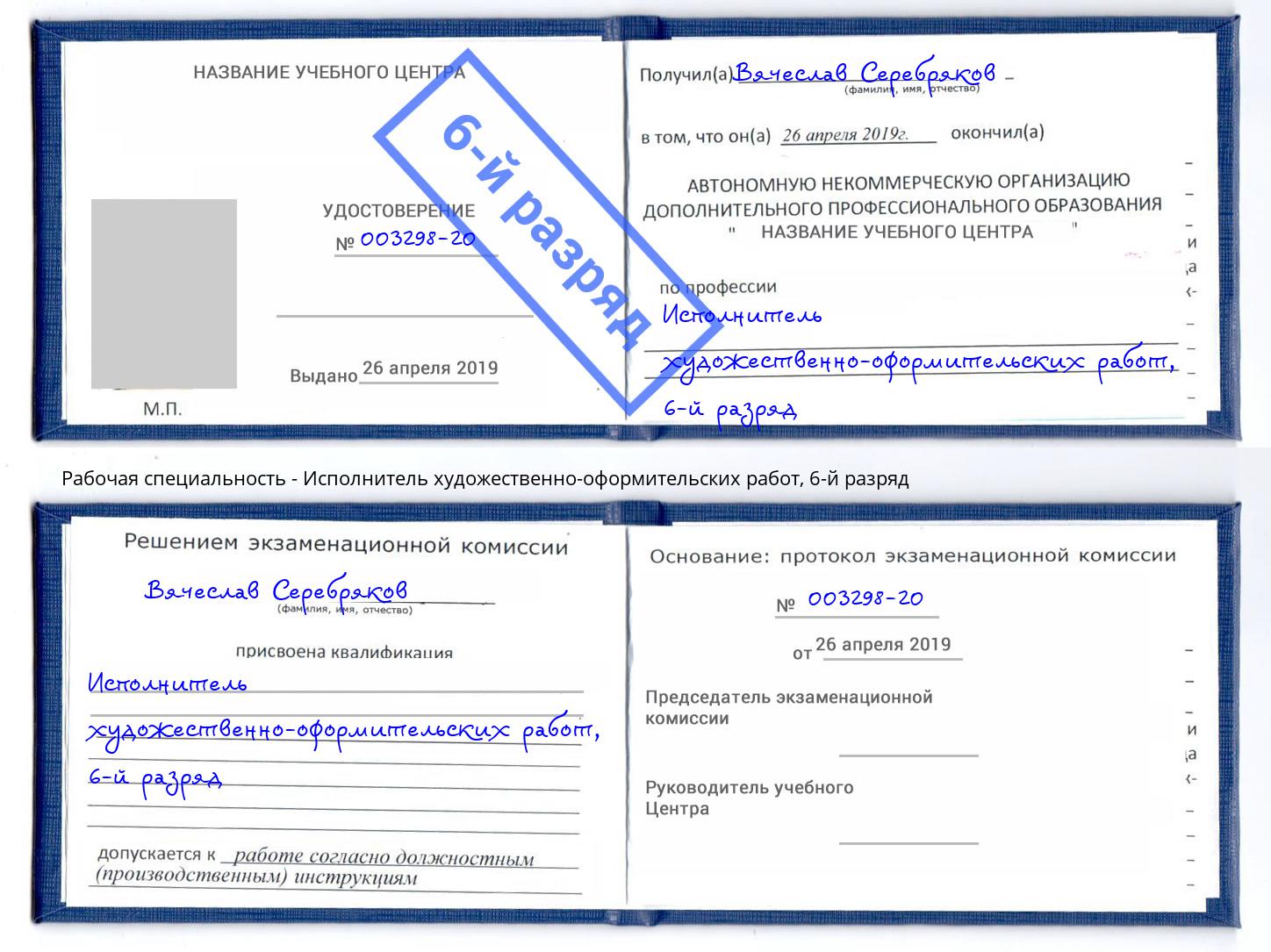 корочка 6-й разряд Исполнитель художественно-оформительских работ Лесозаводск