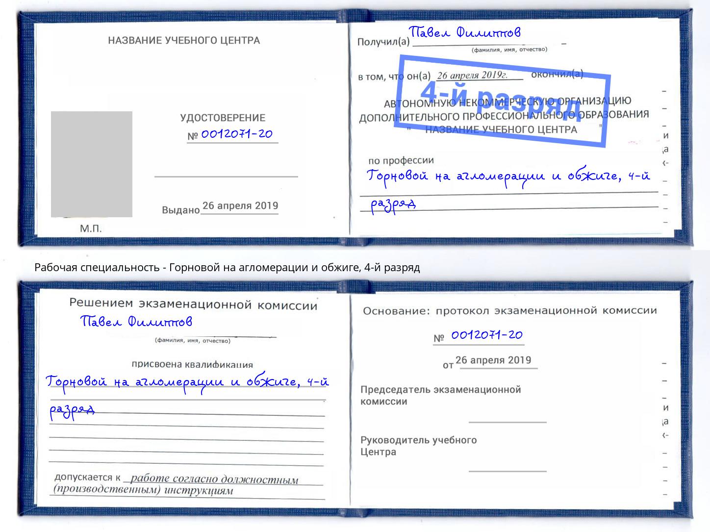 корочка 4-й разряд Горновой на агломерации и обжиге Лесозаводск