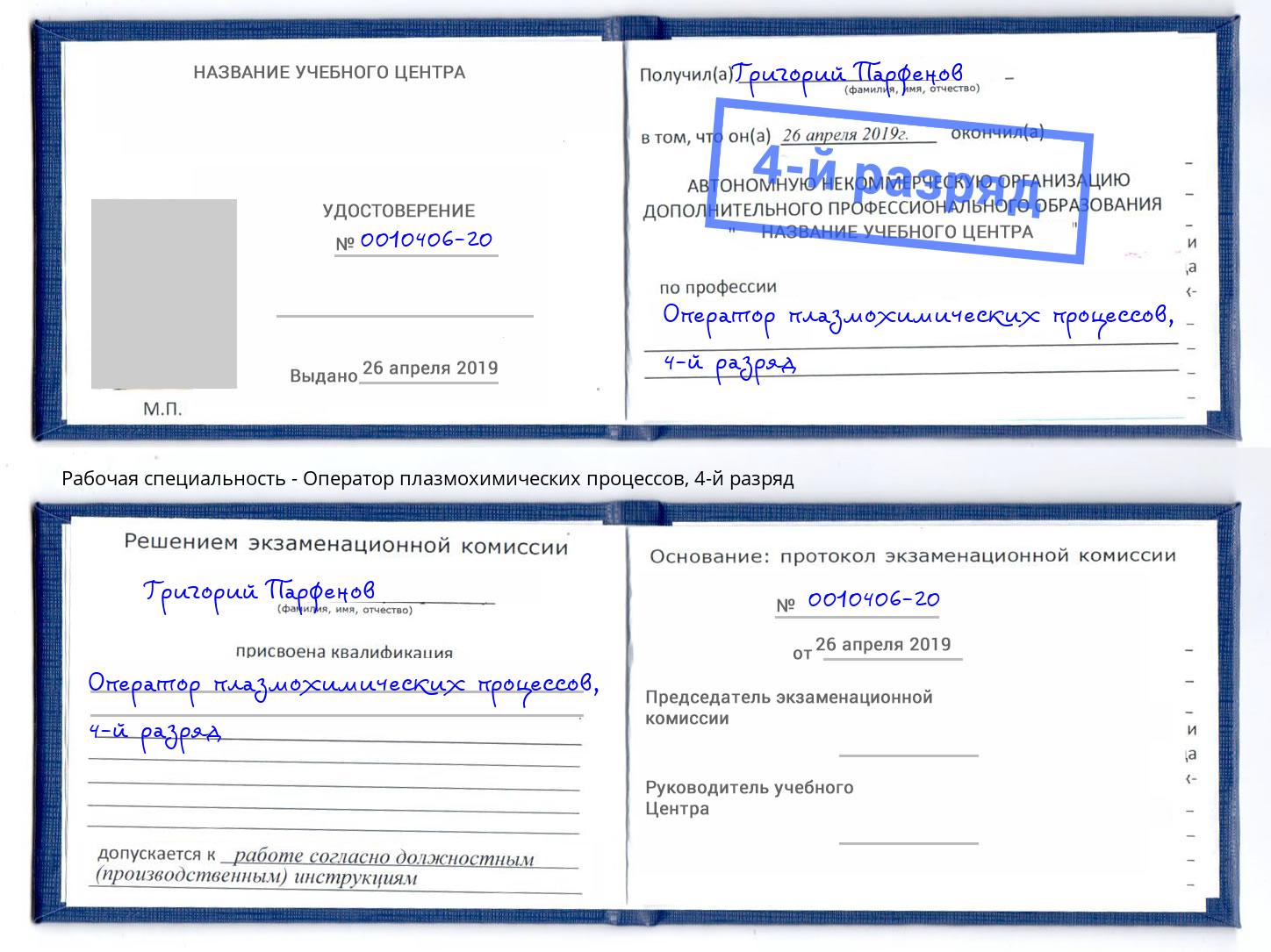 корочка 4-й разряд Оператор плазмохимических процессов Лесозаводск