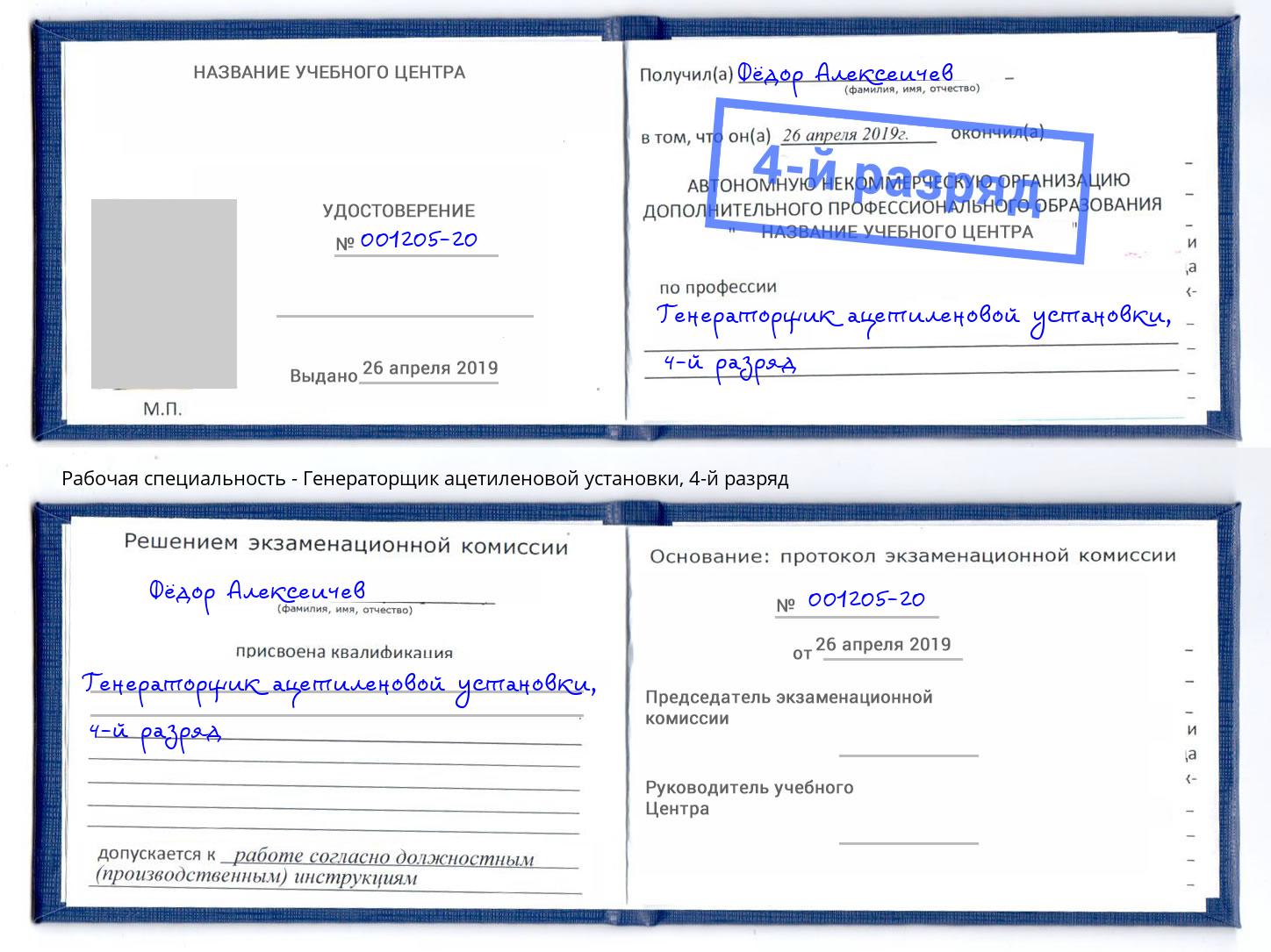 корочка 4-й разряд Генераторщик ацетиленовой установки Лесозаводск