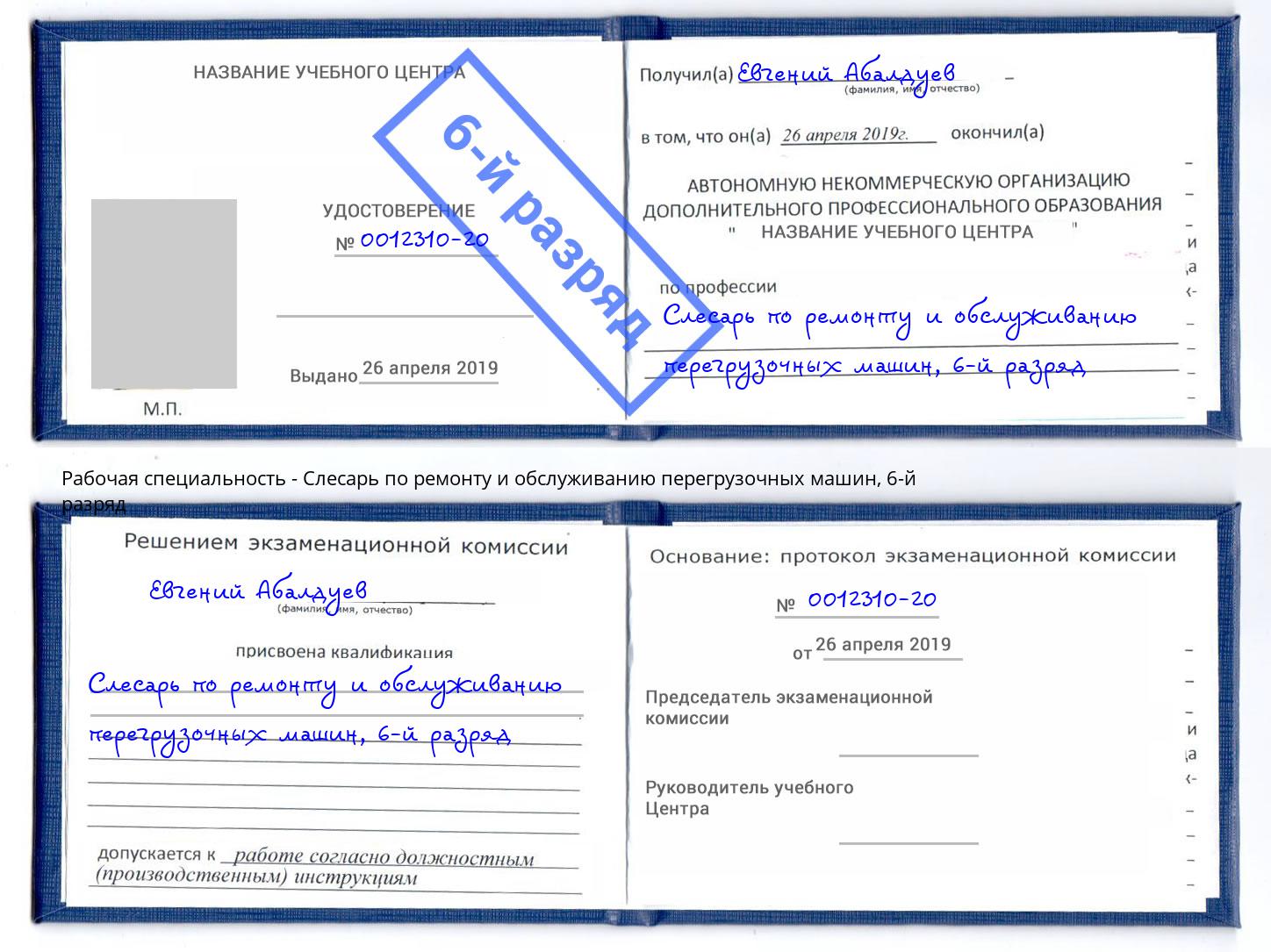 корочка 6-й разряд Слесарь по ремонту и обслуживанию перегрузочных машин Лесозаводск