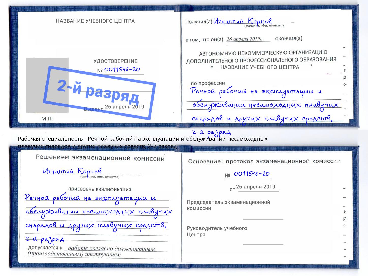 корочка 2-й разряд Речной рабочий на эксплуатации и обслуживании несамоходных плавучих снарядов и других плавучих средств Лесозаводск