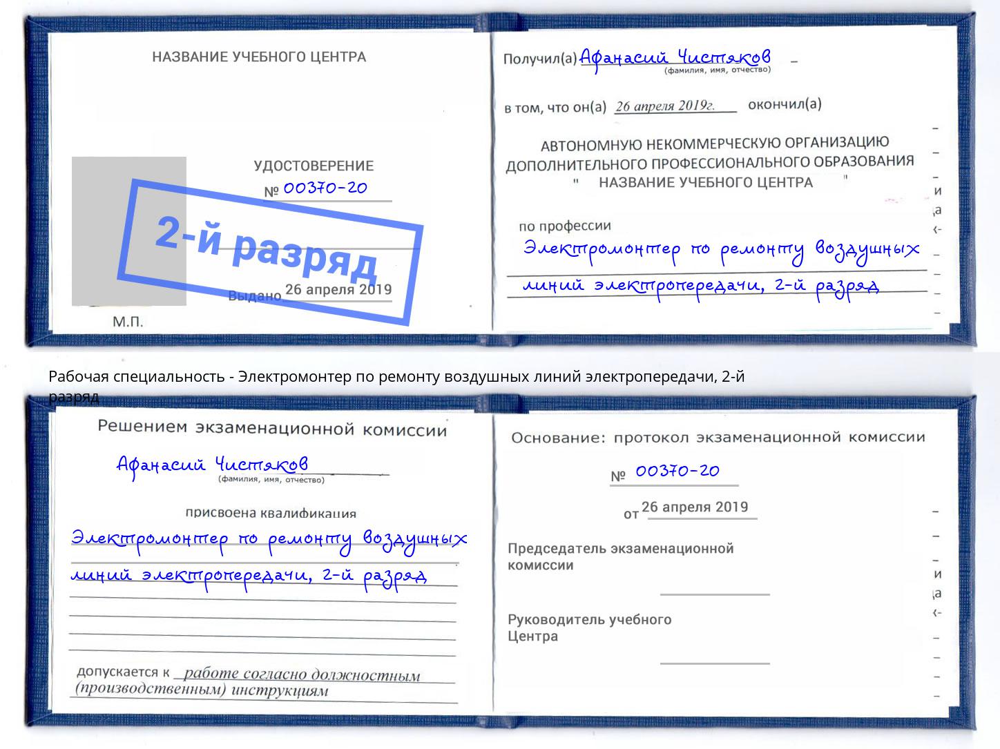 корочка 2-й разряд Электромонтер по ремонту воздушных линий электропередачи Лесозаводск