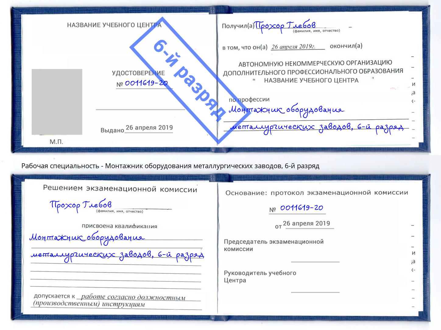 корочка 6-й разряд Монтажник оборудования металлургических заводов Лесозаводск