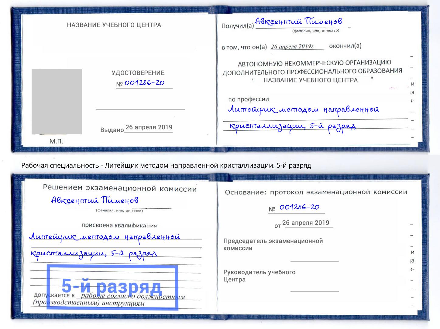 корочка 5-й разряд Литейщик методом направленной кристаллизации Лесозаводск