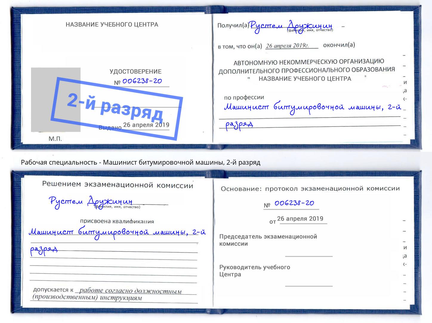 корочка 2-й разряд Машинист битумировочной машины Лесозаводск