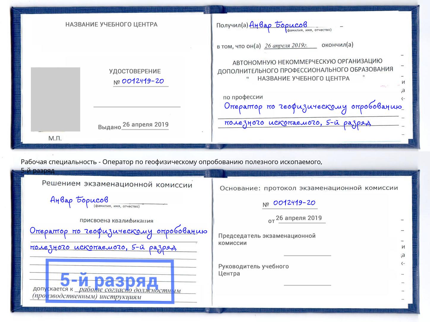 корочка 5-й разряд Оператор по геофизическому опробованию полезного ископаемого Лесозаводск