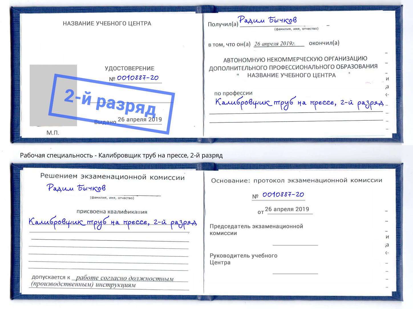 корочка 2-й разряд Калибровщик труб на прессе Лесозаводск