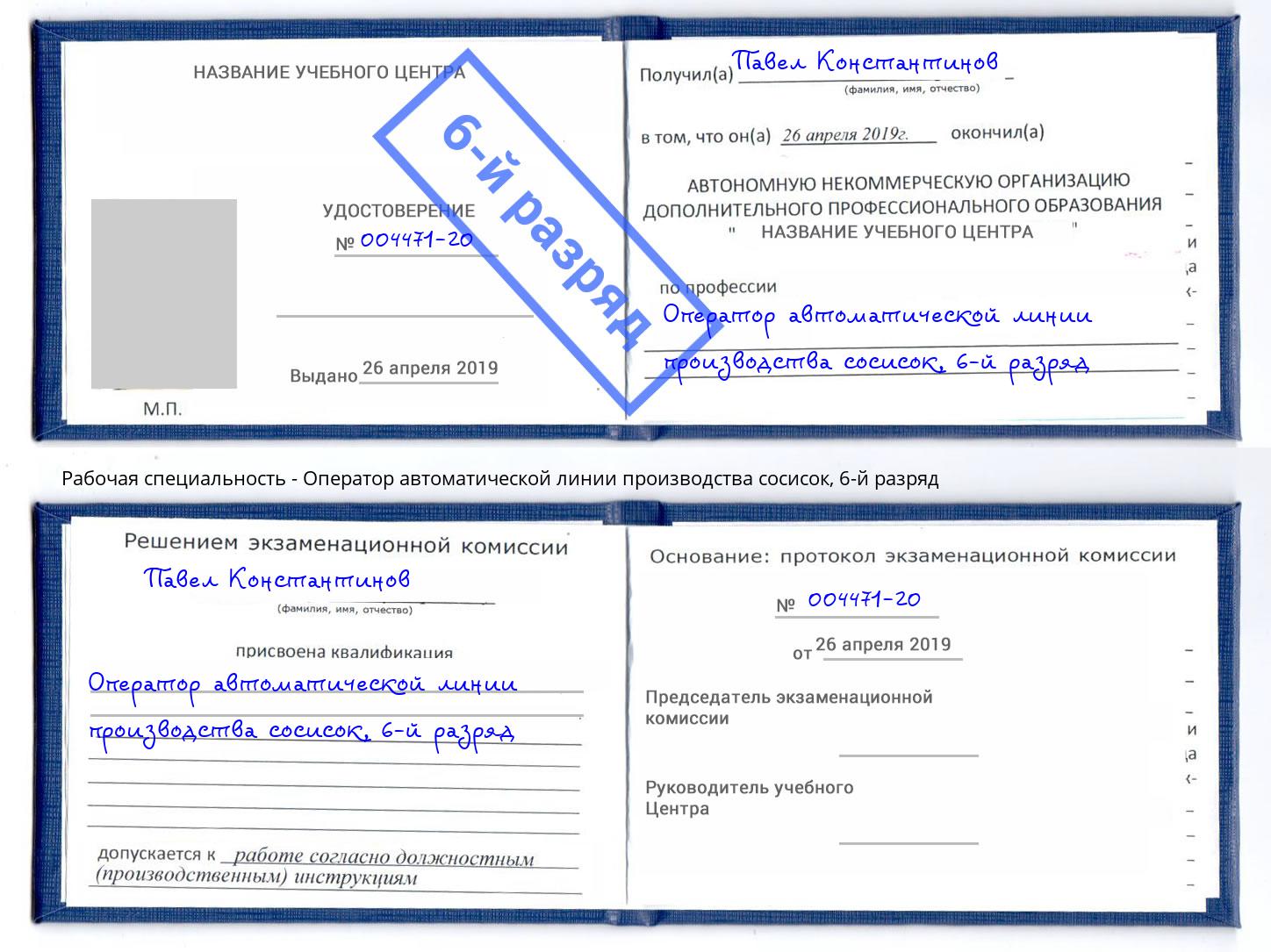 корочка 6-й разряд Оператор автоматической линии производства сосисок Лесозаводск