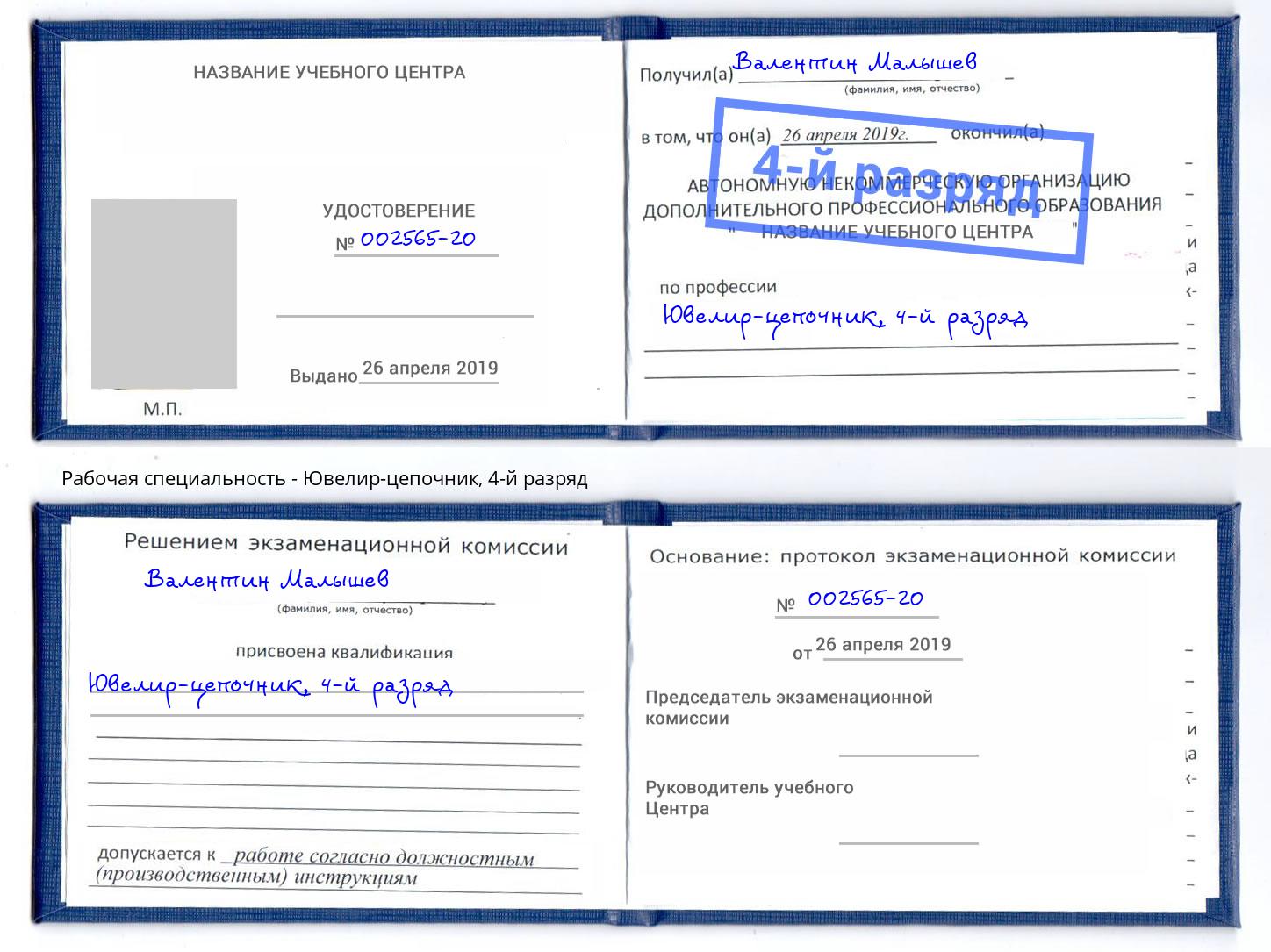 корочка 4-й разряд Ювелир-цепочник Лесозаводск